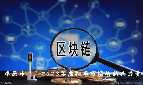 中原币——2023年虚拟币市场的新兴力量