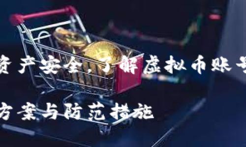 为保护用户的虚拟货币资产安全，了解虚拟币账号被盗的预防与应对措施

虚拟币账号被盗的解决方案与防范措施