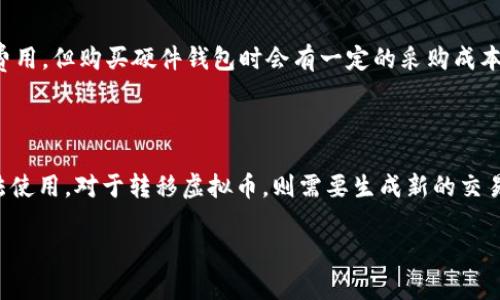 

每个虚拟币都有钱包吗？探讨虚拟货币的存储与管理

虚拟币, 钱包, 数字货币, 存储, 加密货币/guanjianci

随着区块链技术的发展和虚拟货币的普及，越来越多的人开始关注和投资虚拟货币。虽然有些人可能对虚拟货币的概念比较模糊，但他们应该知道的是，虚拟货币并不是实体货币，而是一种数字形式的资产。而为了有效管理和存储这些资产，用户需要借助各种类型的钱包。本文将对虚拟币和钱包的关系进行深入探讨，并回答一些与之相关的问题。

虚拟币钱包的基础知识

虚拟币钱包是存储、接收和发送虚拟货币的工具，类似于我们日常生活中使用的银行账户。虚拟币钱包不会真正“存储”您的虚拟货币，而是存储与之相关的密钥。每当您进行交易时，钱包会使用这些密钥生成一个签名，确保交易的安全性和完整性。

虚拟币钱包主要分为热钱包和冷钱包两大类。热钱包是指连接到互联网的钱包，方便用户随时进行交易，例如手机应用钱包和在线交易所的钱包。而冷钱包则是离线存储的，通常是硬件设备或纸质钱包，安全性更高，用于大额资金的长时间存储。

虚拟币是否有统一的钱包

不同的虚拟币有不同的技术背景和代码实现，因此不存在一个“统一的钱包”可以存储所有虚拟币。每种虚拟币都有其专属的钱包，通常与其基础架构紧密相关。例如，比特币需要一个比特币钱包，而以太坊则需要以太坊钱包。

不过，一些万用钱包（如硬件钱包）支持多种不同类型的虚拟币，可以在同一个地方管理多种数字资产。这些万用钱包通常支持广泛的加密货币，并在用户界面上允许用户方便地进行管理和交易。

为什么要使用虚拟币钱包

使用虚拟币钱包的主要原因在于安全性、便利性和控制权。人与机构可以通过钱包直接管理和存储自己的虚拟资产，而不必依赖第三方服务。在钱包中，用户拥有自己的私钥，这意味着他们对自己的资金拥有完全的控制权。

此外，钱包也可以提供附加功能，如查看交易历史、计算收益和损失、创建备份等。安全性方面，优秀的钱包会采取多重身份验证和加密技术，保护用户的资产不被盗取。

如何选择适合自己的虚拟币钱包

选择适合自己的虚拟币钱包，首先要考虑使用的虚拟币种类。对于只投资于比特币的用户，选择一个专门支持比特币的钱包就足够了。而对于投资多种虚拟币的用户，则建议选择支持多币种的钱包。

其次要考虑钱包的安全性。确保所选钱包具有安全的私钥存储机制、强大的加密算法和多重验证。最后，还要考虑钱包的用户体验，对于一般用户来说，友好的用户界面和简便的操作流程能极大地提升使用体验。

对于钱包的安全性及注意事项

尽管虚拟币钱包提供了一定的安全措施，但用户依然需要进行额外的防护。例如，定期更新钱包软件、及时备份私钥和助记词、使用强复杂的密码以及启用两步验证等都是重要的安全措施。

此外，不要轻易泄露任何个人信息，尤其是钱包的私钥和助记词，毕竟在区块链世界中，一旦资金转移就无法回滚。

总结与展望

虚拟币钱包在数字货币世界中扮演着至关重要的角色，不同的虚拟币需要不同的存储解决方案。随着技术的不断发展，未来可能会出现更加智能便捷的钱包选项，以满足用户对安全、方便、低门槛的需求。无论技术如何变化，用户对自身资产的管理和安全始终是最重要的。

相关问题讨论

1. 虚拟币如何在钱包中体现出来？

许多用户可能会问，虚拟币在钱包中是如何显示和存储的。实际上，虚拟币钱包并不直接存储您拥有的虚拟币，而是存储密钥和地址。每当您交易所持有的虚拟币时，相关的区块链会记录交易，对于钱包来说，您其实只是在更新区块链中资产的状态。钱包通过公钥生成您的地址，使用私钥来签名交易，以证明您是这些资产的真正拥有者。这种设计使得虚拟币钱包能够在证明用户拥有虚拟币的同时，确保交易的安全性与隐私。

2. 如何备份虚拟币钱包？

备份虚拟币钱包非常重要，因为钱包一旦丢失或者损坏，就可能导致资产丧失。常见的备份方式包括导出助记词、保存私钥或导出钱包文件。首先，用户应该将助记词抄写在纸上或其他安全的物理媒介中，确保不会被遗失或泄露。其次，用户可以做一个加密的备份文件，并将其保存在多个设备上或云存储中，确保在硬件故障时能快速恢复。此外，冷钱包（硬件钱包）本身也提供了备份功能，大多数情况下，用户可以通过设备自带的功能生成备份。

3. 热钱包和冷钱包的区别是什么？

热钱包和冷钱包是虚拟币钱包的两种主要类型，其主要区别在于连接互联网的状态。热钱包通常是在线钱包，优点在于方便快捷，随时随地都可以进行交易，非常适合短时间内频繁交易的用户。而冷钱包则是离线存储的，虽然使用不够便捷，但具备更高的安全性，是长线投资者或大量持币者的最佳选择。冷钱包通常包括硬件钱包和纸质钱包等形式，它们不受网络攻击的风险，可以确保用户的资产安全。这需要用户根据自己的需求来选择相应的钱包类型。

4. 使用虚拟币钱包有哪些费用？

在使用虚拟币钱包时，用户需要注意相关的费用。热钱包通常没有使用费，但在进行交易时，用户可能需要支付网络费用。这是因为每次进行交易，矿工会为处理和确认交易而收取一定的费用。冷钱包虽然一般没有使用费用，但购买硬件钱包时会有一定的采购成本。此外，一些钱包还可能收取转换费用，如果用户在钱包中进行货币转换的话，需要提前了解商家的收费标准。

5. 销毁或转移钱包中的虚拟币是怎样的？

虚拟币在钱包中的存储是基于区块链技术的，因此一旦进行销毁或转移，实际上只是更新了区块链网络中的资产拥有者，这种转移是不可逆的。销毁虚拟币一般是指通过发送到无效地址或者销毁私钥的方式让资产无法使用。对于转移虚拟币，则需要生成新的交易记录，发送至接收方的钱包地址。钱包用户在执行这些操作时，要确保转账信息的准确性，因为虚拟币一旦发送，就无法撤回，交易的不可逆性是虚拟币的一大特点。

6. 虚拟币钱包的未来趋势是什么？

虚拟币钱包的未来充满机遇和挑战，随着技术的发展和人们认知的提升，钱包的功能将不断丰富。未来的钱包可能会整合更多的金融服务，例如集成投资理财、借贷、支付等功能，成为数字资产管理的一站式平台。同时，安全性将继续是关注的焦点，钱包开发者将在强化加密措施的基础上，通过引入多重身份验证和生物识别技术等手段，进一步提高资产的安全保障。此外，用户友好的界面和操作流程也将是未来钱包设计的重要标准，让更广泛的用户群体能够方便地使用数字资产。