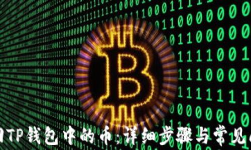 
如何找回TP钱包中的币：详细步骤与常见问题解答