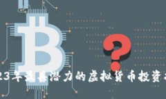 2023年最具潜力的虚拟货币投资指南