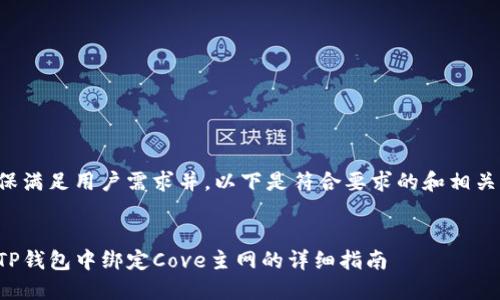 为了确保满足用户需求并，以下是符合要求的和相关关键词：


如何在TP钱包中绑定Cove主网的详细指南