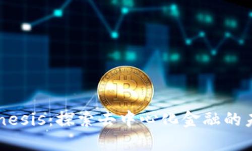 虚拟币Genesis：探索去中心化金融的未来与机遇
