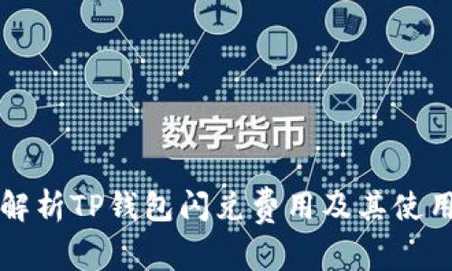 全面解析TP钱包闪兑费用及其使用指南