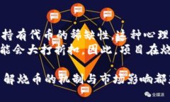   关于虚拟币“烧币”的深入解析与投资策略 /