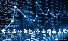 如何使用盘古社区TP钱包：全面指南与常见问题解