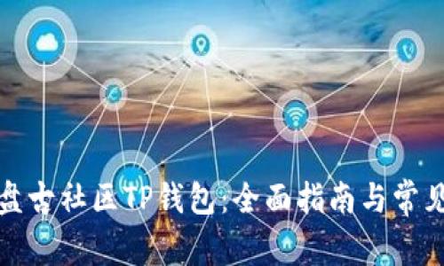 如何使用盘古社区TP钱包：全面指南与常见问题解答