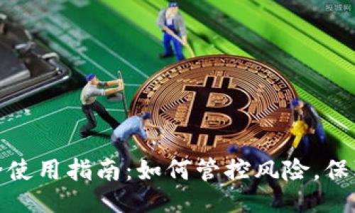 与关键词

TP钱包安全使用指南：如何管控风险，保障资产安全
