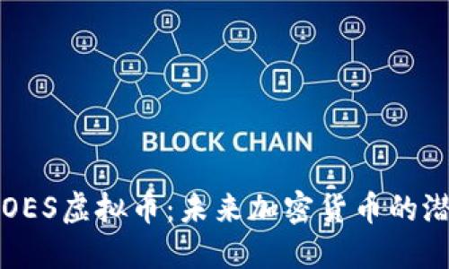 深入了解OES虚拟币：未来加密货币的潜力与挑战