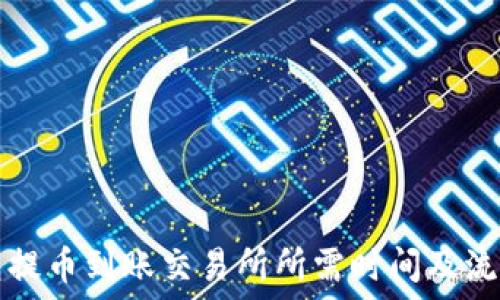   
TP钱包提币到账交易所所需时间及流程详解