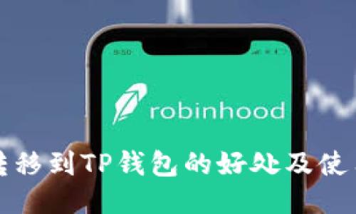 将币转移到TP钱包的好处及使用指南