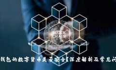 放在TP钱包的数字货币是否安全？深度解析及常见
