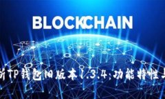 : 全面解析TP钱包旧版本1.3.4：功能特性与使用指