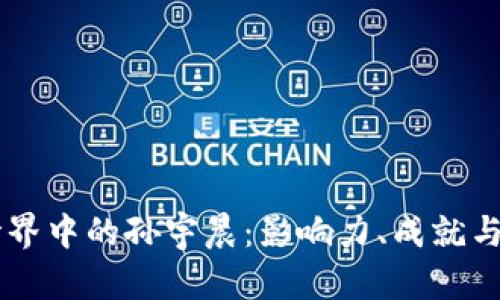 虚拟币世界中的孙宇晨：影响力、成就与未来展望