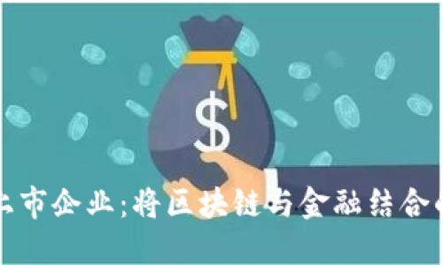 虚拟币上市企业：将区块链与金融结合的新时代