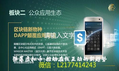 弹幕虚拟币：推动在线互动的新趋势