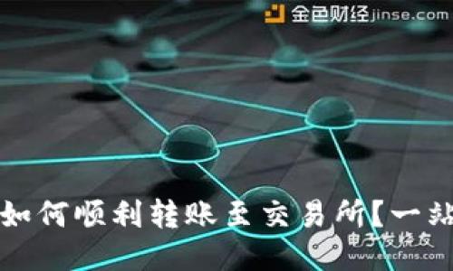 TP钱包如何顺利转账至交易所？一站式指南