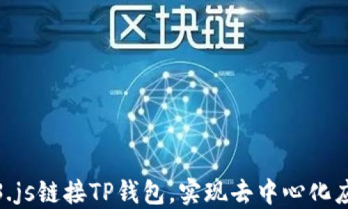
如何通过Web3.js链接TP钱包，实现去中心化应用的无缝交互