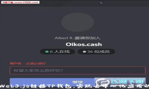 
如何通过Web3.js链接TP钱包，实现去中心化应用的无缝交互