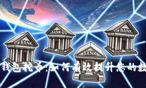 深入了解TP钱包挖币：如何有效提升您的数字资产收益