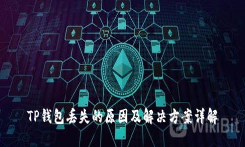 TP钱包丢失的原因及解决方案详解