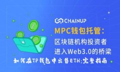 如何在TP钱包中出售ETH：完整指南