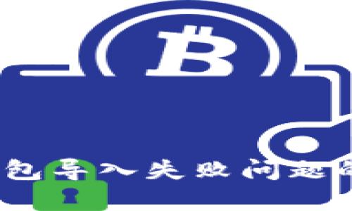 :解决TP钱包导入失败问题的全面指南