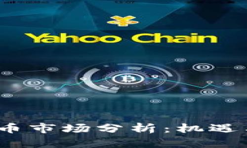  南宁虚拟币市场分析：机遇与挑战并存