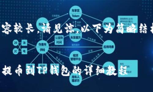 由于内容较长，请见谅，以下为简略结构示例：

:
从抹茶提币到TP钱包的详细教程