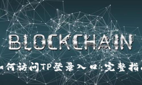 如何访问TP登录入口：完整指南