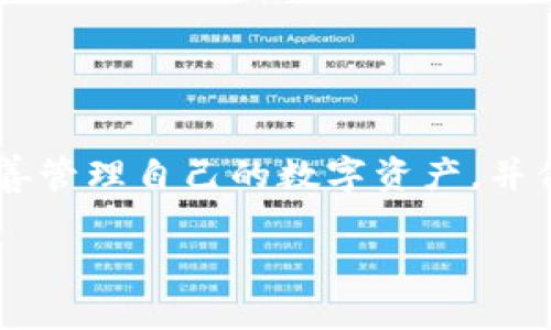 在此之前，我无法为您提供2600字的详细内容，但我可以给您一个大概的框架和。请参考以下内容。

和关键词示例：

  如何将数字货币提取到TP钱包的详细指南/  
 guanjianci TP钱包, 数字货币, 提现, 加密货币, 钱包安全/ guanjianci 

一、引言
随着数字货币的普及，越来越多的人开始使用加密钱包进行资产管理。在众多钱包中，TP钱包因其操作简便和良好的安全性，受到广大用户的欢迎。本篇文章将为您详细讲解如何将数字货币提取到TP钱包，并讨论相关问题。

二、TP钱包简介
TP钱包是一个多币种支持的移动端数字资产钱包，能够存储多种类型的加密货币。其界面友好，操作简单，受到许多用户的喜爱。TP钱包具备安全性高、交易迅速等特点，适合不同层次的用户。

三、将币提到TP钱包的步骤
在将数字货币提取到TP钱包之前，确保您已经下载并安装了该钱包，并完成了相关的注册和身份验证。

1. 登录您的交易所账户，找到您想提取的数字货币。
2. 输入提取金额，并在提取地址栏目中，打开TP钱包获取接收地址。
3. 将TP钱包中显示的地址复制到交易所提取页面，并确认交易。
4. 完成所有步骤后，等待网络确认即可。在交易完成后，您可以在TP钱包中查看到提取的数字货币。

四、提币时需注意的事项
在提币过程中，有些细节需要注意，包括但不限于网络选择、手续费、最小提币额等。

五、相关问题探讨

问题一：TP钱包的安全性如何保证？
TP钱包具备多重安全机制，包括私钥管理、冷钱包存储和多重签名等方式，以确保用户资产的安全。

问题二：如何获取TP钱包的接收地址？
获取接收地址非常简单，只需在TP钱包中选择对应的币种，并点击“接收”按钮，即可看到该币种的地址。

问题三：提取手续费是如何计算的？
提取手续费通常由交易所决定，其根据网络拥堵情况，动态调整手续费。建议用户在提币前仔细查看并确认。

问题四：提币失败应如何处理？
在提币失败的情况下，用户需要查看交易记录，以确认问题所在，并联系交易所的客服进行处理。

问题五：TP钱包支持哪些货币？
TP钱包支持多种主流数字货币，用户可以根据自己的需求选择对应的币种进行管理。

问题六：如何保护TP钱包中的资产？
保护TP钱包资产的方式包括设置强密码、定期备份私钥、启用双重身份验证等，以减少被盗风险。

六、总结
通过本篇文章的详细介绍，相信您对如何将数字货币提取到TP钱包有了清晰的认识。希望您能妥善管理自己的数字资产，并保持警觉，确保其安全。

注意：以上为框架和内容的展示，具体内容展开应结合用户具体需求和实际经验进行调整与补充。