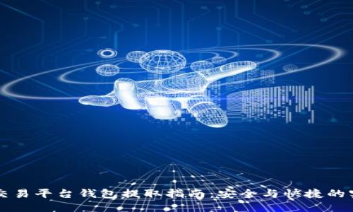 虚拟币交易平台钱包提取指南：安全与快捷的实用技巧