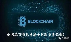 如何在TP钱包中安全移除交易记录？