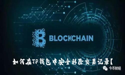 如何在TP钱包中安全移除交易记录？