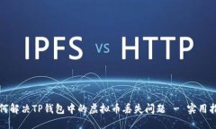 如何解决TP钱包中的虚拟币丢失问题 - 实用指南