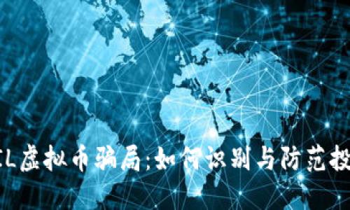 揭露ZIL虚拟币骗局：如何识别与防范投资陷阱