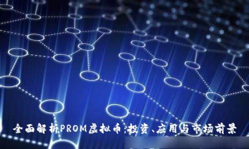 全面解析PROM虚拟币：投资、应用与市场前景