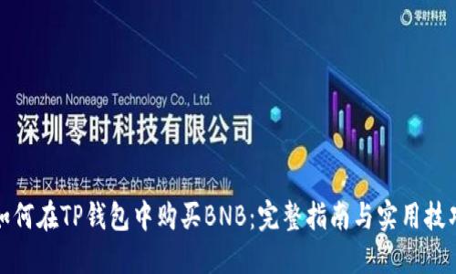 如何在TP钱包中购买BNB：完整指南与实用技巧