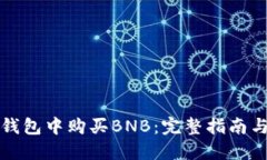 如何在TP钱包中购买BNB：完整指南与实用技巧