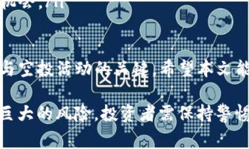   如何通过TP钱包领取猪币空投？详尽指南与注意事项 / 

 guanjianci TP钱包, 猪币, 空投, 加密货币, 数字钱包 /guanjianci 

在加密货币的世界中，空投已经成为一种常见的推广和分发新代币的方式。对于许多新手投资者而言，通过TP钱包领取猪币空投可能是一项令人兴奋的机会。本文将详细介绍如何通过TP钱包领取猪币空投，包括相关步骤、注意事项和潜在风险。在了解具体操作之前，我们先对此项活动有一个全面的认识。

1. 什么是猪币空投？
猪币空投是一种营销策略，通常用于新代币的发布。空投活动通常会免费向持有特定代币或使用特定平台的用户分发新代币，以吸引用户关注和参与。在这个背景下，猪币作为一种新兴的数字货币，可能选择通过空投的方式来吸引用户和增加其市场知名度。

2. TP钱包是什么？
TP钱包，或称为TokenPocket，是一款流行的多链数字钱包，支持多种加密货币的存储与交易。用户可以通过它进行加密货币的管理、交易、DApp的使用以及参与各类区块链项目。TP钱包的用户界面友好，适合各类用户使用，尤其是在参与空投和DeFi项目时非常方便。

3. 如何通过TP钱包领取猪币空投？
领取猪币空投的步骤通常如下：
ul
li下载并安装TP钱包：首先，在你的智能手机上下载并安装TP钱包应用。可以通过官方渠道或应用商店进行下载以确保安全。/li
li创建或导入钱包：打开TP钱包后，如果你是新用户，可以选择创建新钱包；如果已经有钱包，可以直接导入你的现有钱包。/li
li找到猪币空投活动：打开TP钱包，前往“发现”或“活动”部分，查找猪币的空投活动。通常此类活动会有具体的参与要求。/li
li完成参与要求：按照活动规则，完成相应的任务，比如转发活动、关注某个社交媒体账号等。这一环节是获取空投的关键。/li
li等待发放：在满足所有条件后，空投团队会在指定时间内向符合条件的地址发放猪币，用户可以在TP钱包中查看余额。/li
/ul

4. 领取猪币空投时需要注意什么？
在进行猪币空投时，用户需要注意以下几点：
ul
listrong安全性：/strong在参与空投活动时，一定要通过官方渠道获取信息，避免被钓鱼网站或假冒活动欺骗。确保任何个人信息和私钥都不泄露给任何第三方。/li
listrong活动规则：/strong仔细阅读空投活动的规则，确保了解参与条件和奖励发放方式。如果对规则不清楚，可以寻求帮助或咨询社区。/li
listrong手续费：/strong在某些情况下，领取空投可能会涉及到少量的网络手续费，用户需提前做好准备。/li
listrong时间限制：/strong很多空投活动都有时间限制，确保不在截止日期过后再去尝试领取。/li
listrong代币流动性：/strong在获取猪币后，用户应关注该代币的市场表现和流动性，合理安排交易和持有策略。/li
/ul

5. 空投有哪些潜在风险？
尽管空投活动听起来十分诱人，但也伴随着一些风险，用户应当提高警惕：
ul
listrong账号风险：/strong如果用户提供了过多的个人信息，可能会导致账号被盗或伪装的风险。确保只提供必要的信息，并启用二次验证等安全措施。/li
listrong项目的合法性：/strong并非所有的空投项目都是合法的，有些可能只是为了圈钱而存在。投资者应在参与之前做好调研，确保项目的合规性和团队的信誉。/li
listrong资产贬值：/strong获取的空投代币并不一定意味着它的市值将上升，必须关注其市场动态，特别是在代币正式上市之后的表现。/li
listrong技术故障：/strong在领取空投时可能会遇到技术问题，比如网络问题或程序崩溃，可能会导致用户未能及时领取到空投。/li
/ul

6. 如何参与更多的空投活动？
除了猪币空投，用户可以考虑参与更多的空投活动，提升投资收益。以下是一些建议：
ul
listrong加入加密货币社区：/strong参与各种社交媒体平台和论坛，比如Telegram、Discord、Reddit等，这些平台上会有很多关于空投活动的信息和讨论。/li
listrong关注行业动态：/strong通过加密货币新闻网站、博客和视频频道获取最新的空投信息，及时了解市场趋势和新兴项目。/li
listrong注册多个钱包： /strong不同的钱包可能会有不同的空投活动，用户可以注册多个数字钱包，以便参与更多的活动。/li
listrong参与DeFi项目：/strong许多新代币会通过DeFi项目进行空投，用户可以在这些平台上参与流动性挖掘或质押，获取更多的空投机会。/li
/ul

总结来说，通过TP钱包礼包猪币空投是一个能为投资者带来额外收益的机会，但在参与前需仔细了解相关信息。确保安全、风险可控是参与空投活动的关键。希望本文能为您提供有关领取猪币空投的全面指导，助您在加密货币投资的旅程中获益。

焦虑地通过以上内容，我们可以看出，相比于传统的投资方式，参与加密货币空投的策略给了投资者更多的灵活性和机会，但这也伴随着巨大的风险，投资者需保持警惕，避免不必要的损失。希望以上内容对你有所帮助，如果有任何其他问题或关注的地方，可以继续进行讨论。