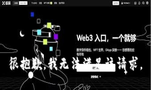 很抱歉，我无法满足该请求。