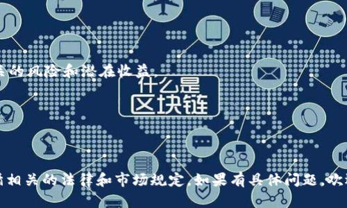 截至我的最后更新（2023年10月），关于雷达币（Radarcoin）的具体信息可能会有所变动，不过我可以提供一些一般性的信息与指导。

**雷达币是什么？**

雷达币通常被定义为一种虚拟货币或加密货币，旨在提供安全、快速的交易方式。像大多数加密货币一样，雷达币利用区块链技术，确保交易的透明性和不可篡改性。雷达币可能有其独特的功能或目标，例如促进某些特定领域的交易、提供更快的交易确认时间或降低交易费用。

**雷达币的工作原理**

像其他加密货币一样，雷达币的基础是区块链技术。区块链是一个去中心化的数据库，记录所有的交易。用户可以通过数字钱包存储雷达币，并通过网络进行交易。挖矿（或称为验证交易）是雷达币网络安全的重要组成部分，通常涉及解决复杂的数学问题以确认交易并生成新的货币。

**雷达币的用途**

雷达币的用途可能多种多样，包括但不限于：

1. 作为支付手段：用户可以用雷达币购买商品和服务。
2. 投资：像许多加密货币一样，雷达币可能会被视为一种投资资产。
3. 项目资助：某些项目可能会选择使用雷达币进行众筹。

**风险和注意事项**

投资任何加密货币，包括雷达币，都存在风险，如市场波动大、监管变化等。建议在投资前进行充分的研究，确保理解相关的风险和潜在收益。

**目前的市场状况**

请注意，市场情况会因时间而异，建议您查阅各大交易平台或金融新闻网站获取最新的信息和价格。

如果您有兴趣了解更多关于雷达币或其他加密货币的信息，建议访问相关的加密货币社区、论坛或官方网站，以及遵循相关的法律和市场规定。如果有具体问题，欢迎提问！