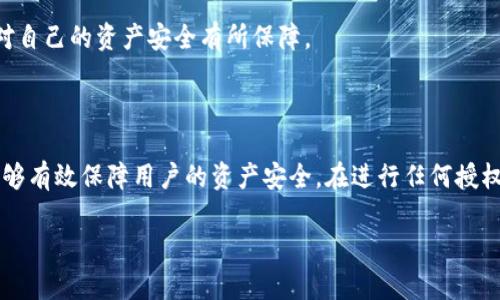 和关键词设置

  TP钱包授权解除指南：如何安全有效地取消DApp授权 / 
 guanjianci TP钱包, 授权解除, DApp, 加密货币, 钱包安全 /guanjianci 

详细介绍

TP钱包是一个广受欢迎的多链钱包，它支持多种数字资产的存储和交易，提供了便捷的DApp访问功能。然而，随着加密货币市场的不断发展，用户在使用DApp的过程中可能会面临一些安全隐患，特别是在授权管理方面。因此，学习如何解除TP钱包的授权变得尤为重要。本文将详细探讨TP钱包的授权解除流程，并通过六个相关问题深入探讨相关的主题。

### 什么是TP钱包授权？

TP钱包是一个安全方便的数字资产钱包，支持多种主流区块链和代币。用户在使用各种去中心化应用（DApp）时，可能会涉及到钱包授权的问题。当用户需要使用某个DApp的服务时，该DApp通常会要求用户提供钱包的某些权限。例如，用户可能需要授予DApp访问其代币余额、进行交易等权限。

这些授权具有一定的风险，因为一旦授权给某个DApp，该DApp便可以在一定范围内控制用户的资产。因此，及时管理和解除不必要的授权，将有助于保护用户的资产安全。

### 如何解除TP钱包的授权？

步骤一：打开TP钱包
首先，用户需要打开TP钱包应用，并登录到自己的钱包账户。如果用户还没有安装TP钱包应用，请前往官方网站下载并安装。

步骤二：找到