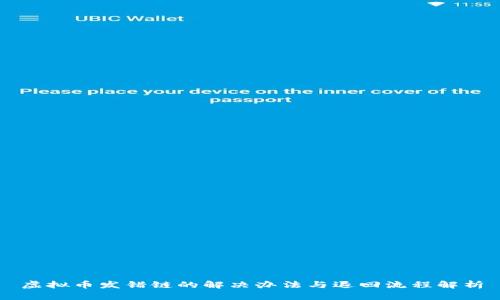 虚拟币发错链的解决办法与退回流程解析