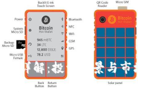 VOC虚拟币详解：投资前景与市场动态分析