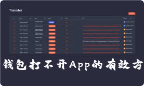 : 解决TP钱包打不开App的有效方法与技巧