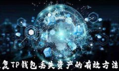 如何恢复TP钱包丢失资产的有效方法与指南