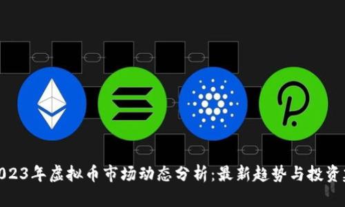 : 2023年虚拟币市场动态分析：最新趋势与投资建议