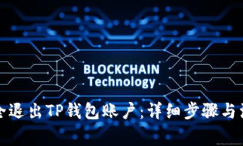 如何安全退出TP钱包账户：详细步骤与注意事项
