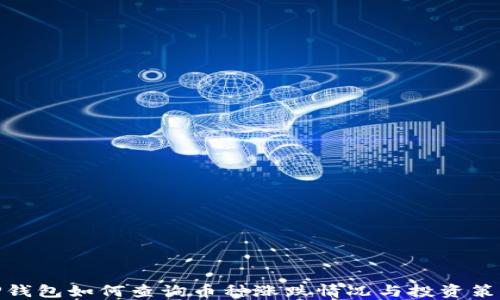 
TP钱包如何查询币种涨跌情况与投资策略